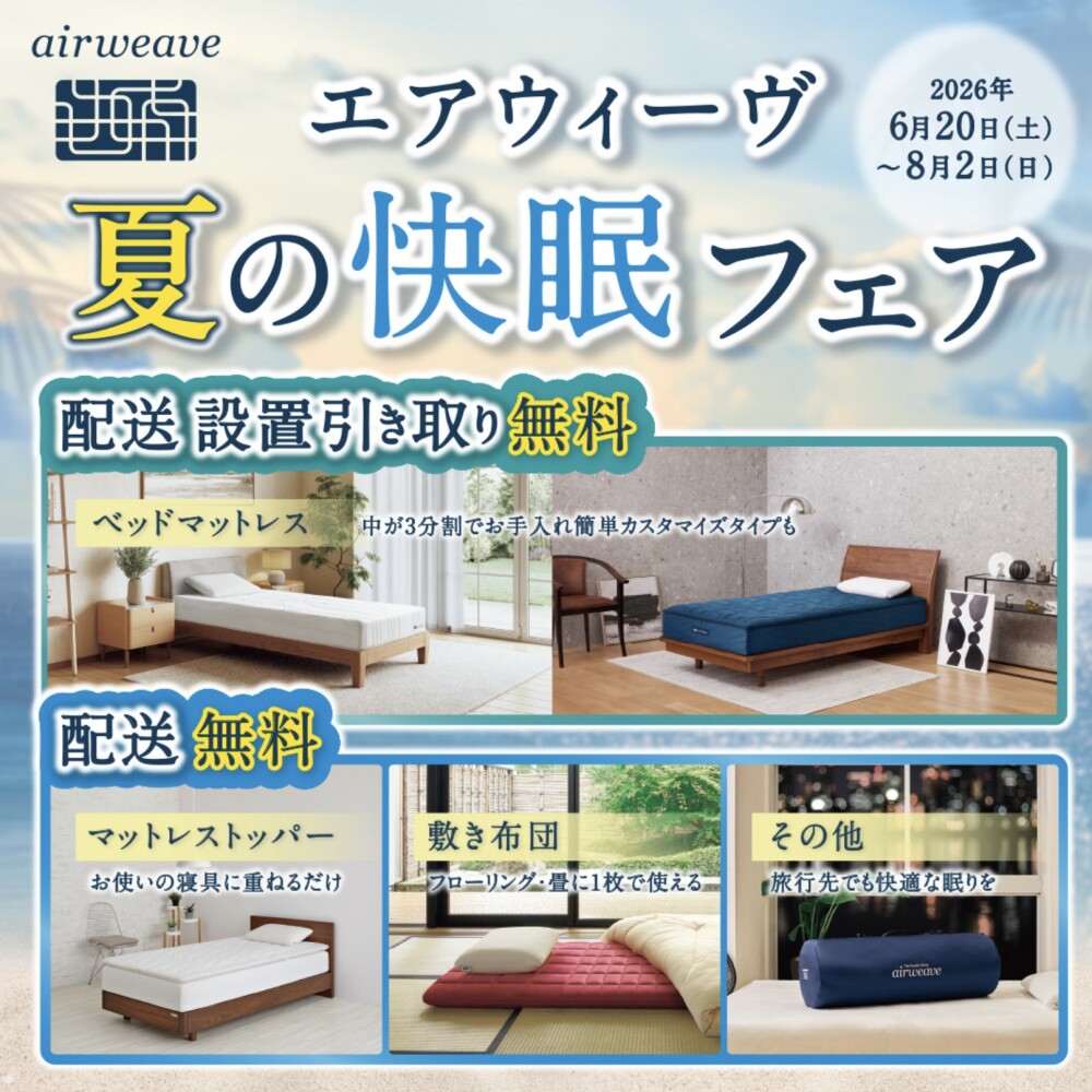 【送料無料】エアウィーヴ 夏の快眠フェア