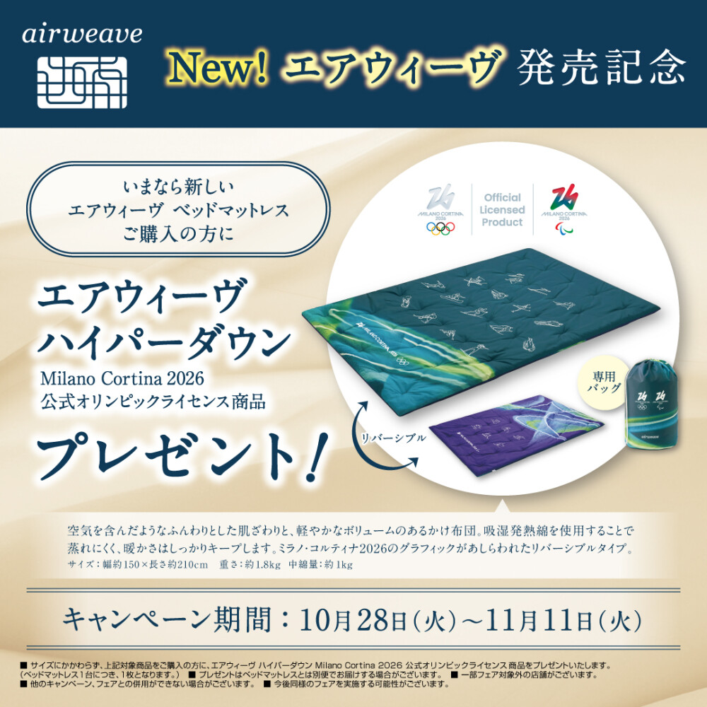 【新商品発売記念】エアウィーヴ ハイパーダウンプレゼントキャンペーン