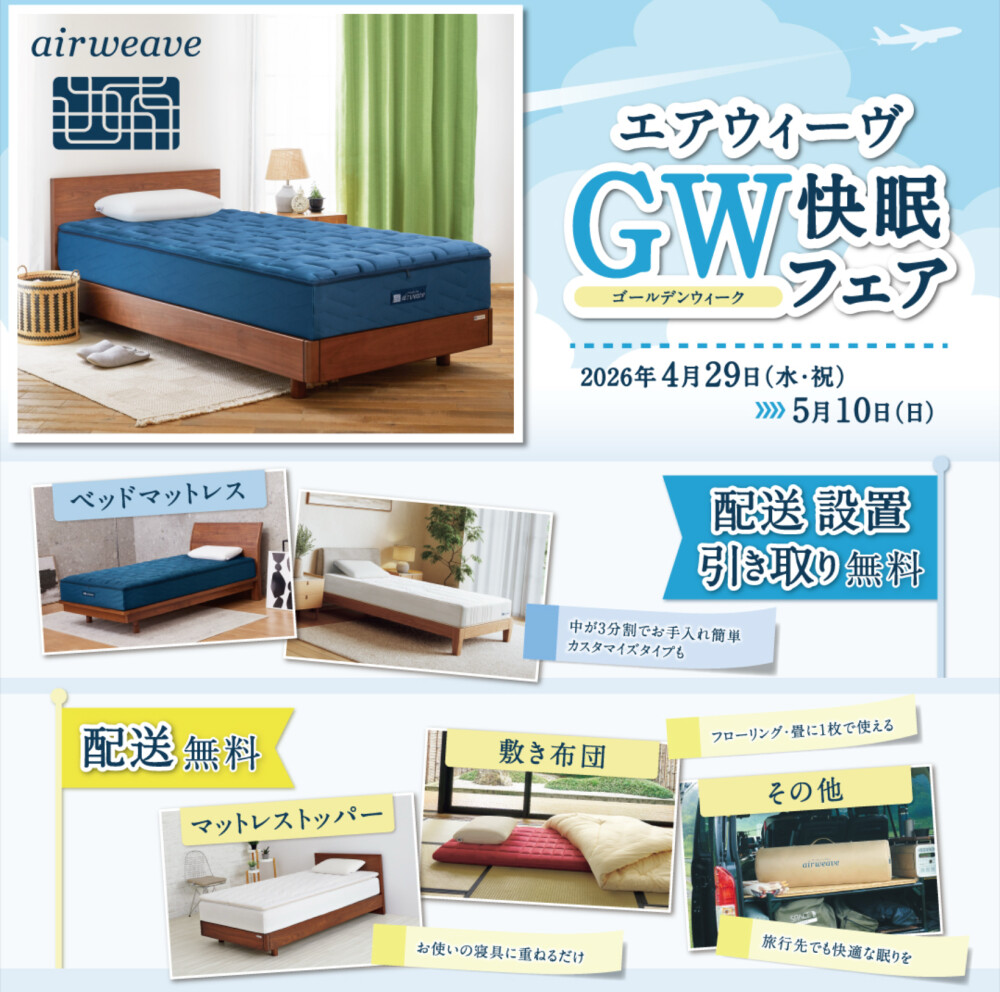 【送料無料】エアウィーヴ GW快眠フェアスタート！