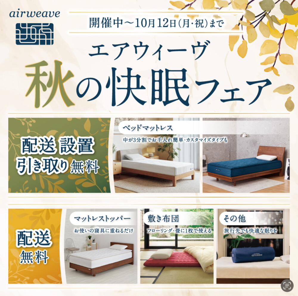 【送料無料】エアウィーヴ 秋の快眠フェア