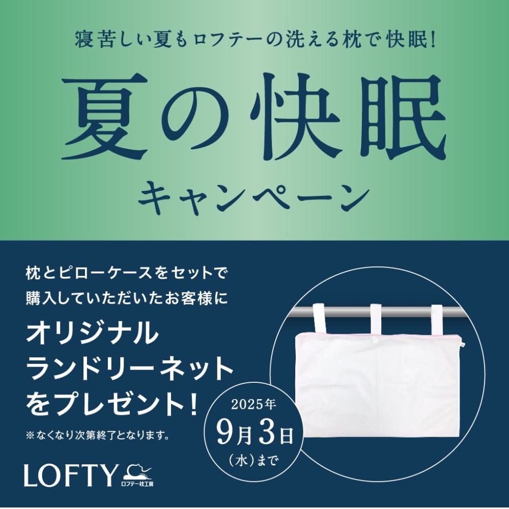 【プレゼント🎁】ロフテー夏の快眠キャンペーン