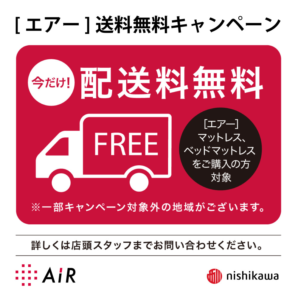 〈nishikawa〉［エアー］送料無料キャンペーン開催