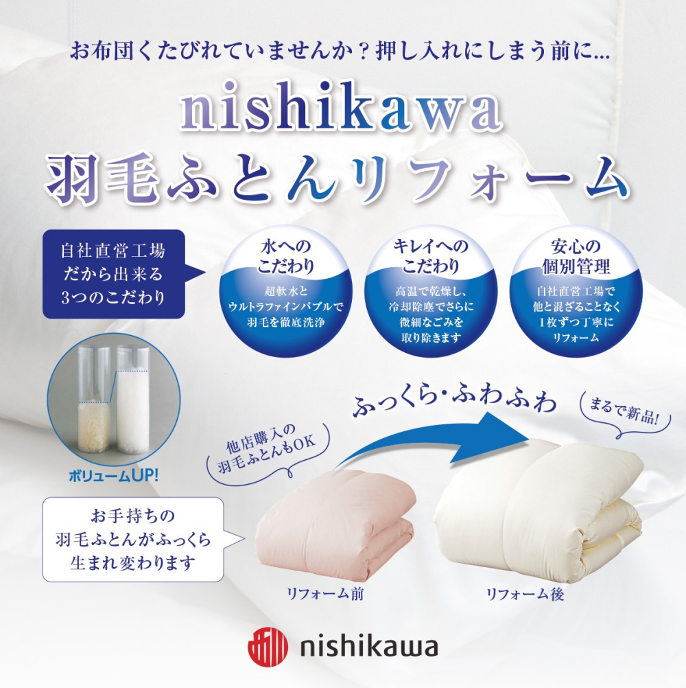 nishikawa羽毛ふとんリフォーム