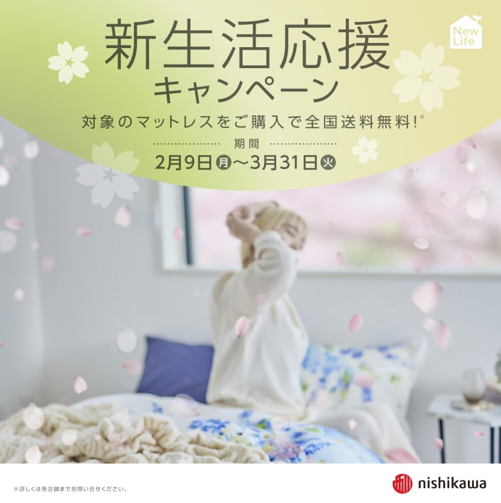 nishikawa 新生活応援キャンペーン 開催中
