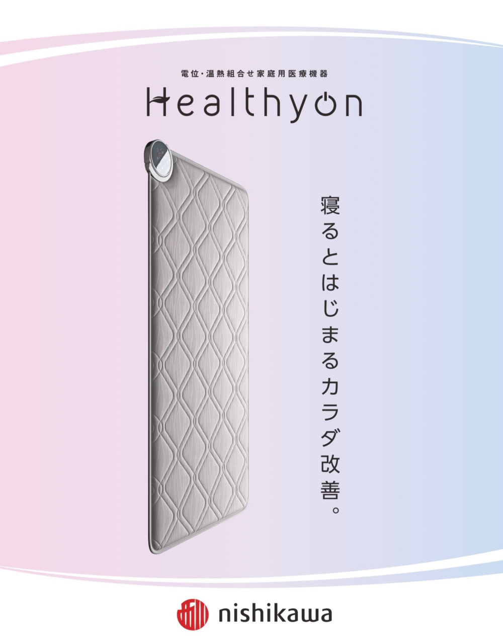 nishikawaの家庭用医療機器『ヘルシオン』