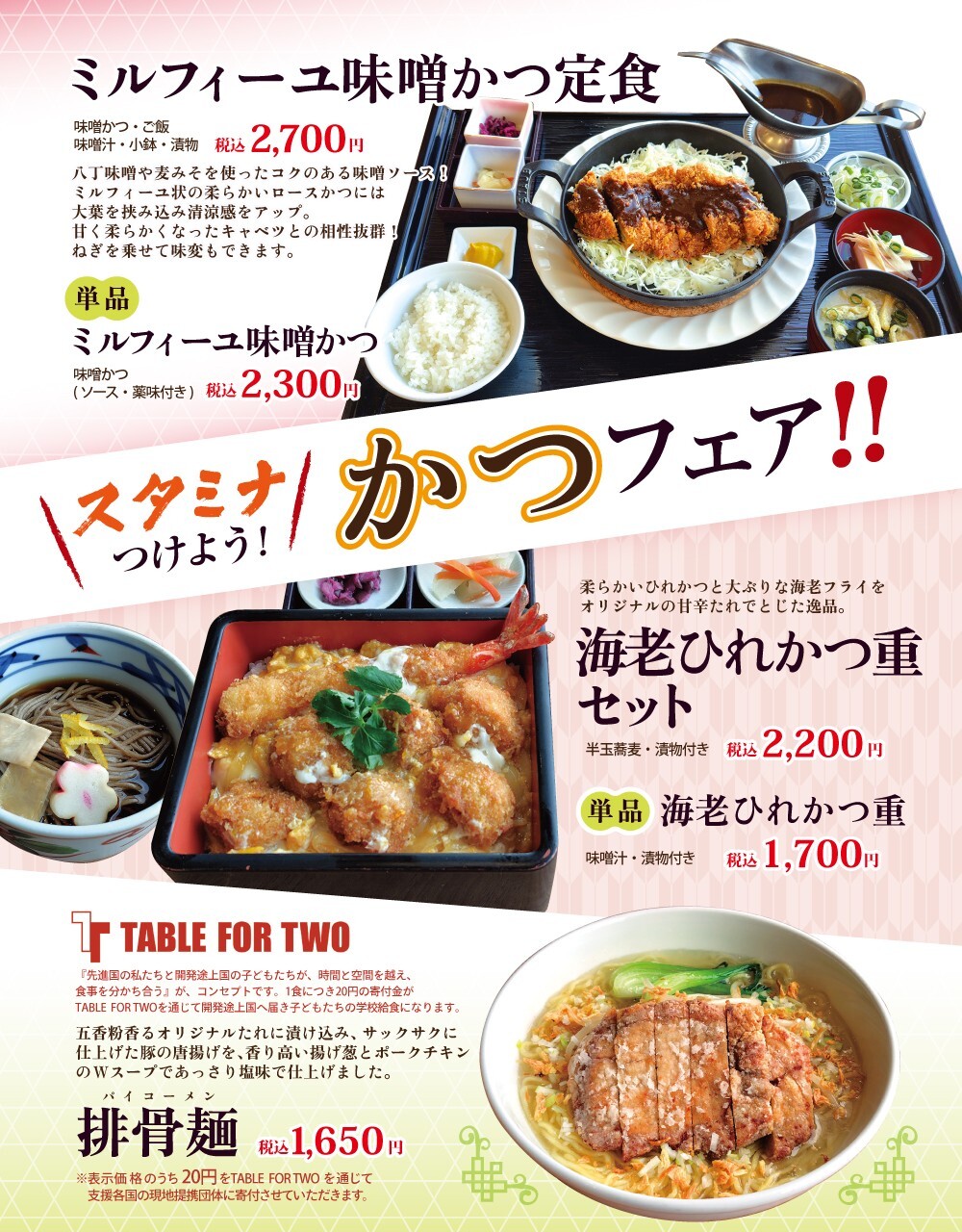 「スタミナつけよう！かつフェア」が始まります！