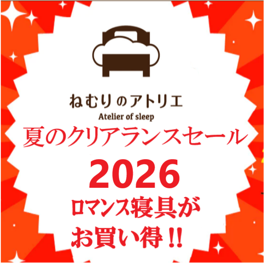 〈ロマンス小杉〉🎐2026夏物寝具“クリアランスセール”ー夏の眠りを心地よくー
