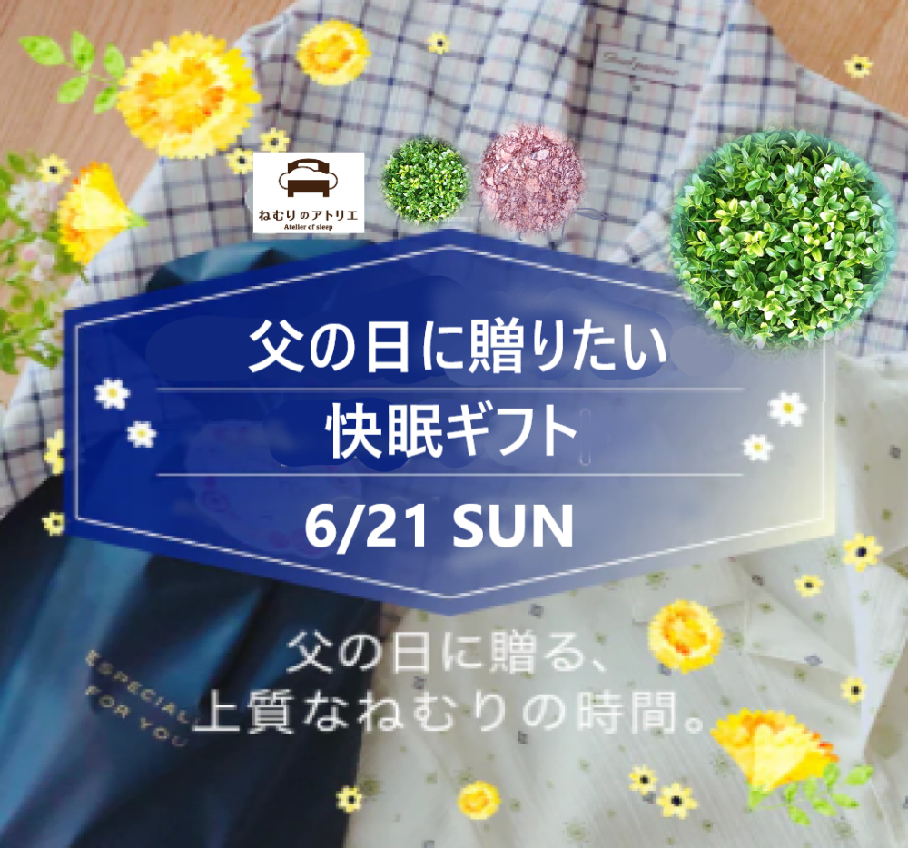 〈ロマンス小杉〉父の日に心地よい毎日を贈る🎁