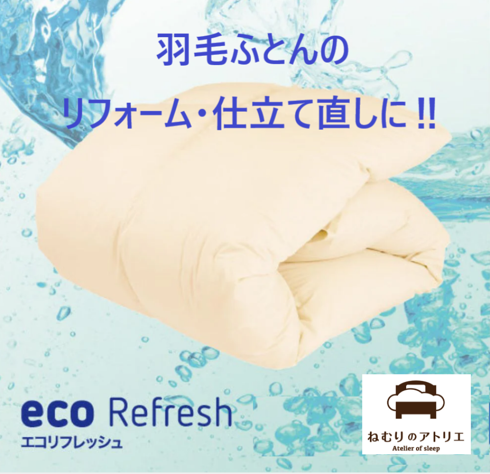 〈ロマンス小杉〉羽毛ふとんエコリフレッシュ‼ ― 大切な一枚を、もう一度心地よく ―