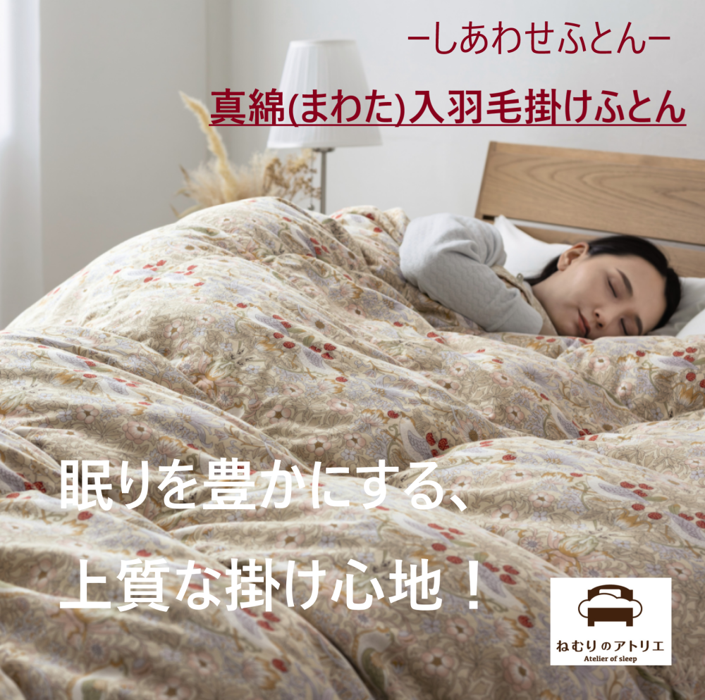 【しあわせふとん】秋の眠りに寄り添う、羽毛×真綿のハイブリッド掛けふとん🌛