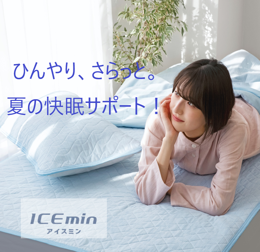 ☆🌛涼感寝具はじめました。初夏の眠りを快適に ― アイス眠EX-麻―
