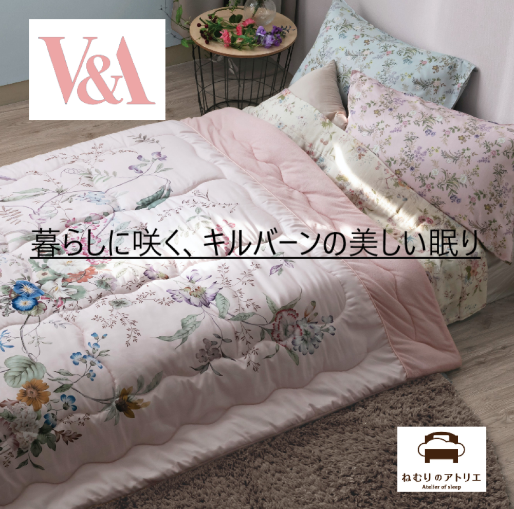 【V&A】🌸2026春のキルバーン寝具コレクション🌛