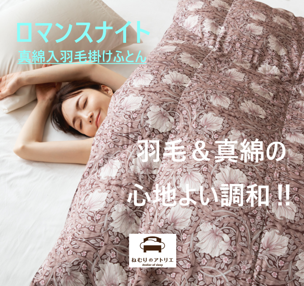 【ロマンスナイト】優美なピンパーネル柄と羽毛＆真綿が織りなす心地よい眠り🌟