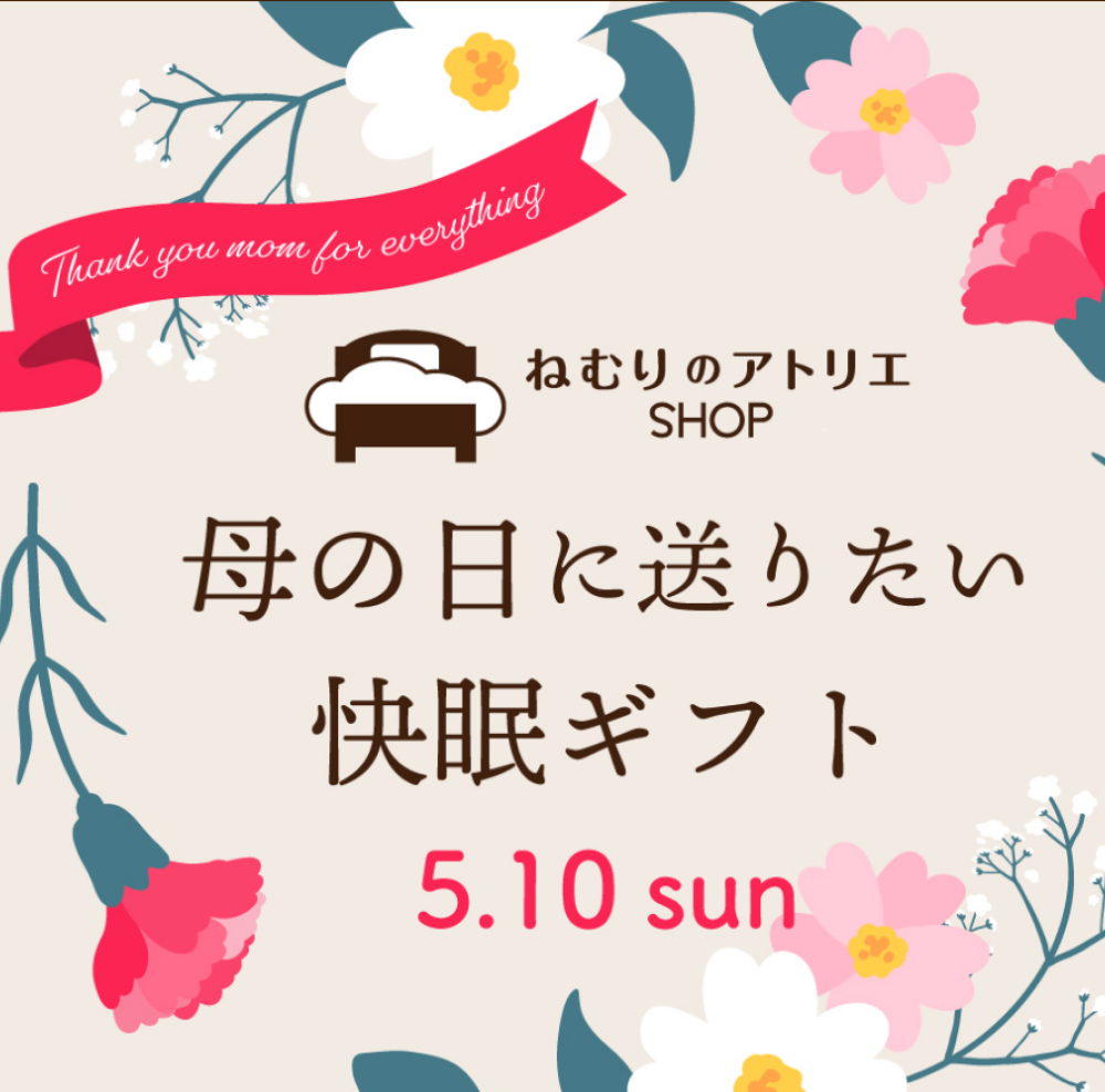 〈ロマンス小杉〉母の日に、やすらぎの時間を贈る。快眠ギフト特集🌛