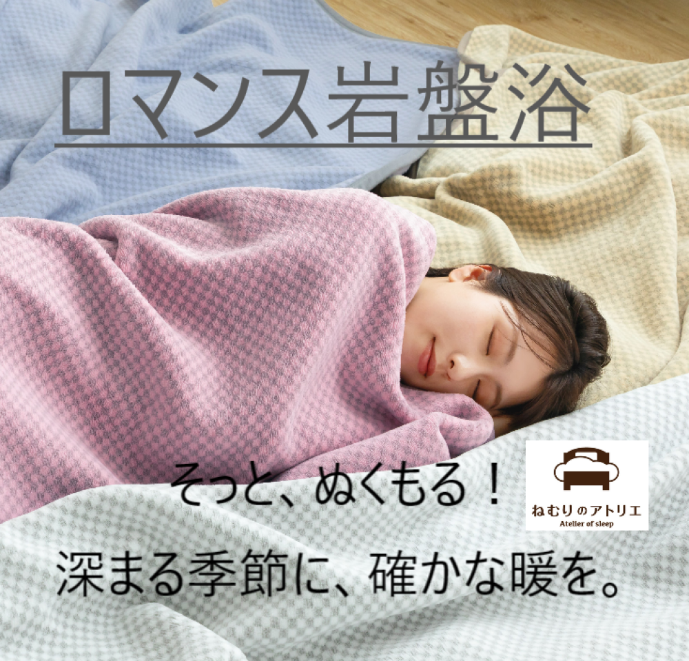 【ロマンス岩盤浴】やさしい温感！あたたか冬支度！