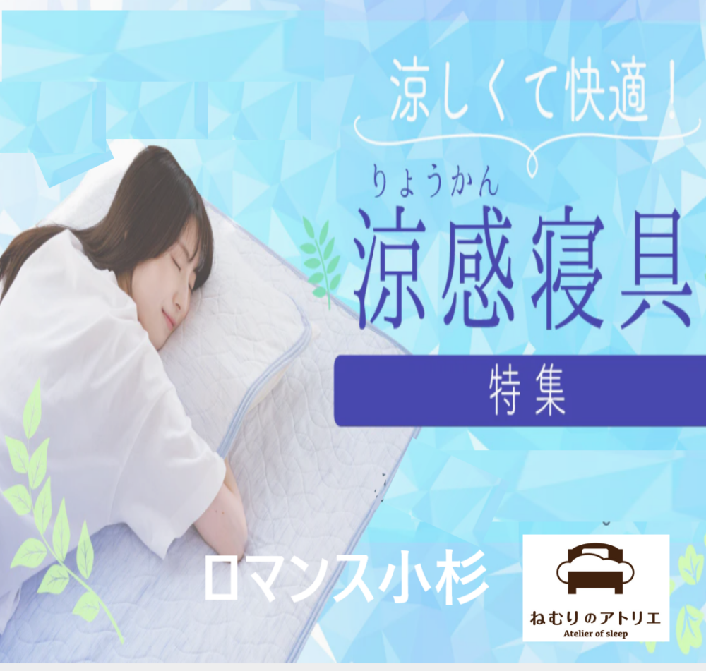 〈ロマンス小杉〉🌛夏の眠りは寝具選びから ー涼感寝具特集ー🎐