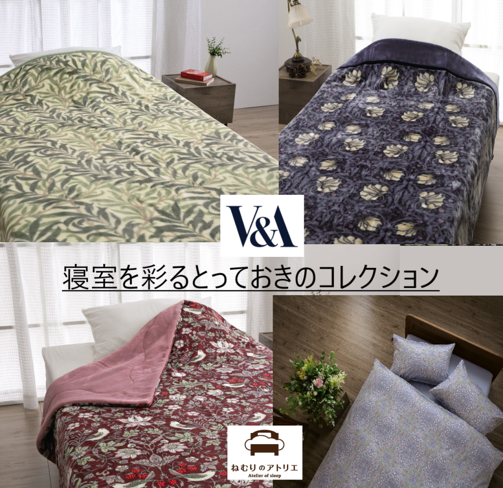 【V&A】🌛2026AW寝具コレクション❕