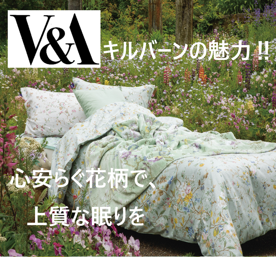 【V&A】“キルバーン”の花柄で彩る心地よい眠り‼