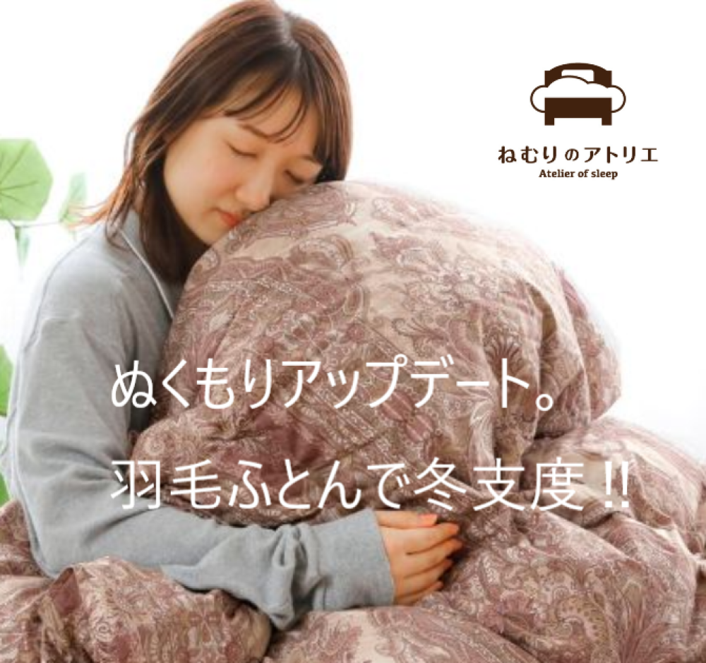 〈ロマンス小杉〉🌛軽やかに、あたたかく。羽毛ふとんで迎える季節🌟