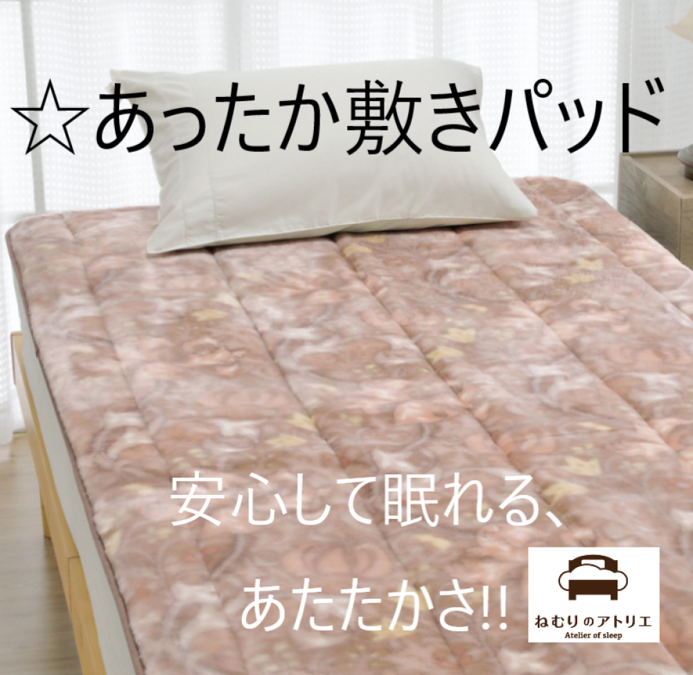 〈ロマンス小杉〉🥶下からの冷え”対策に。冬の敷きパッド特集🌛