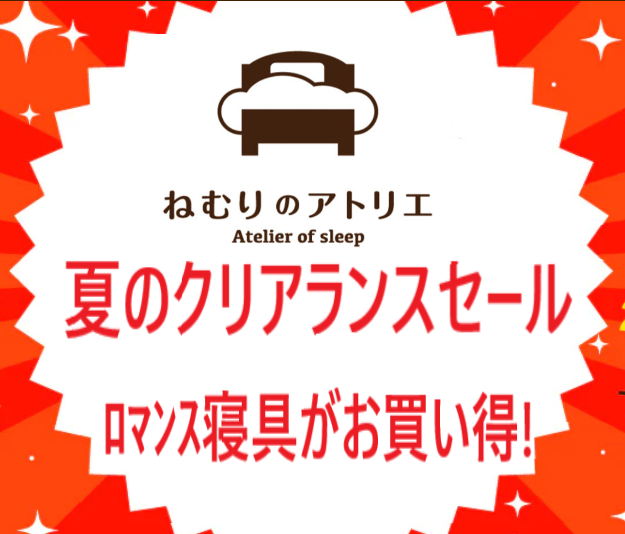 【ロマンス小杉】2023夏のクリアランスセール始まりました‼