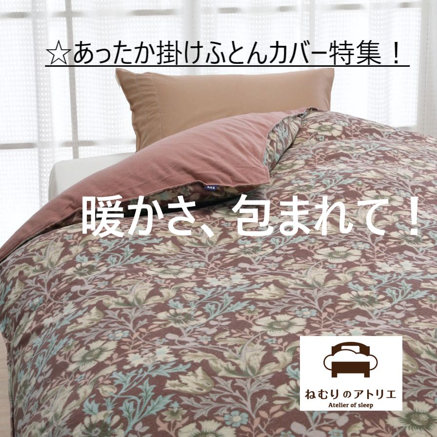 〈ロマンス小杉〉🌛寝室に心地よいぬくもりを❕“あったか掛けふとんカバー”特集💤