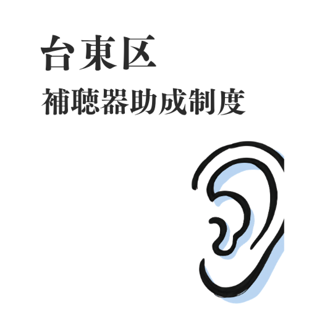 台東区の補聴器助成制度をご存知ですか？