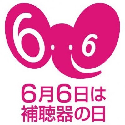 6月6日は補聴器の日