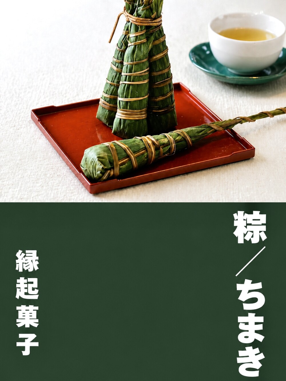 5月2日(火)から🎏端午の節句🎏縁起菓子【粽/ちまき】🎏《竹隆庵岡埜》