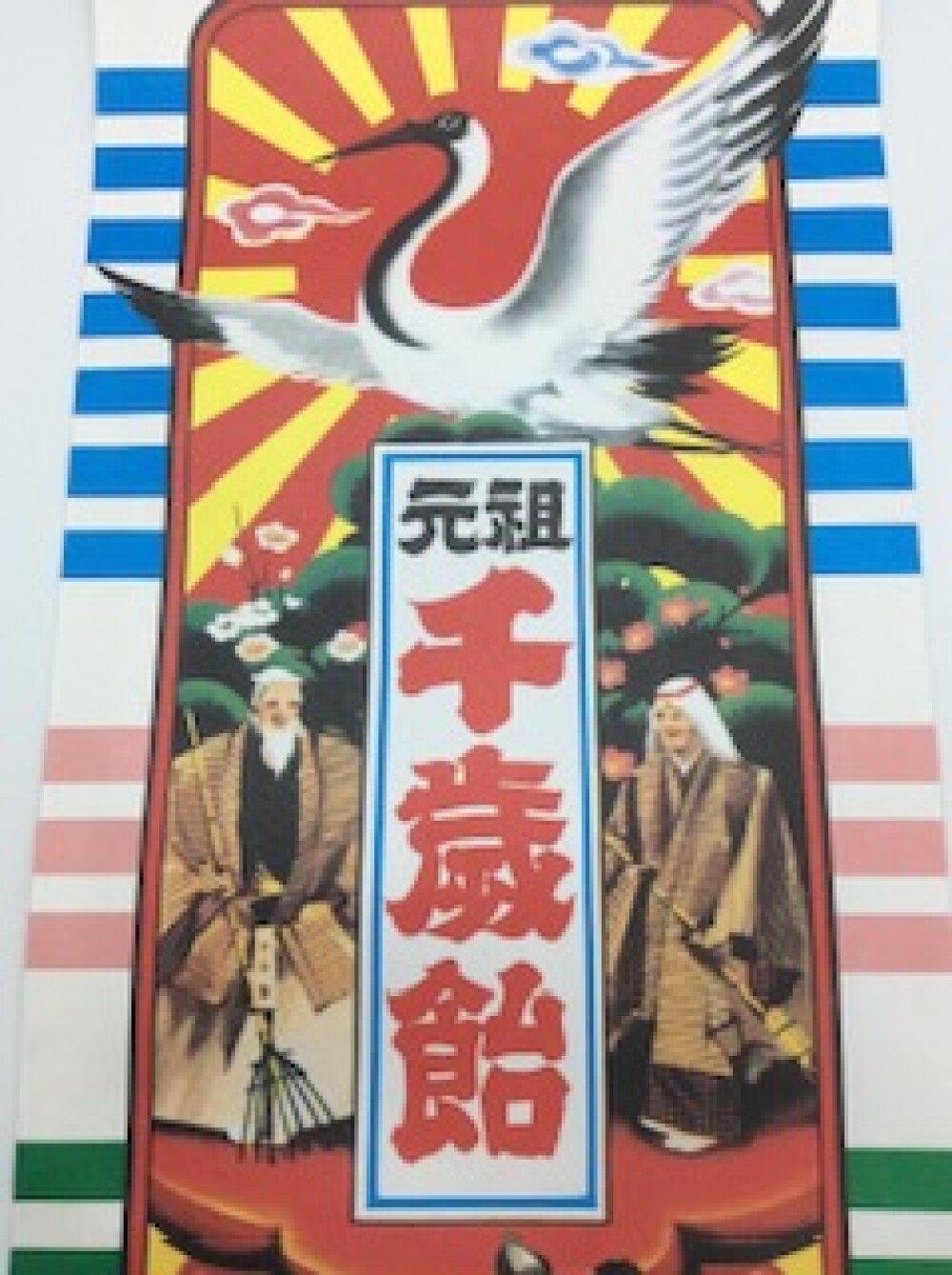 ㊗️七五三👘千歳飴⛩️《竹隆庵岡埜》