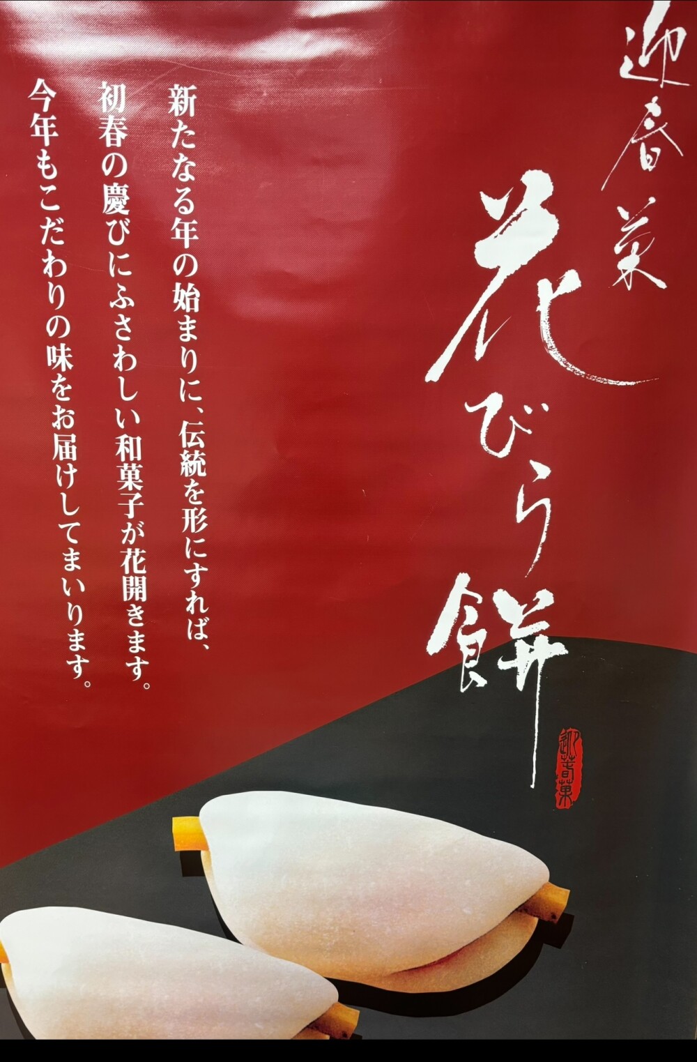 🩷迎春菓🎍花びら餅🩷【竹隆庵岡埜】