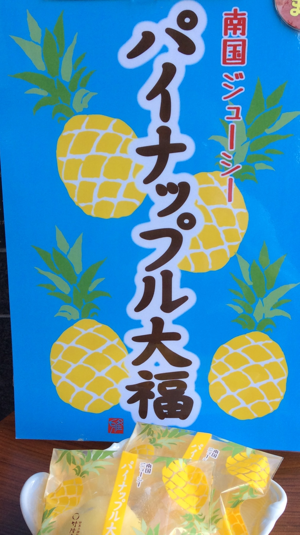 ☀️灼熱の候 🍍パイナップル大福🍍