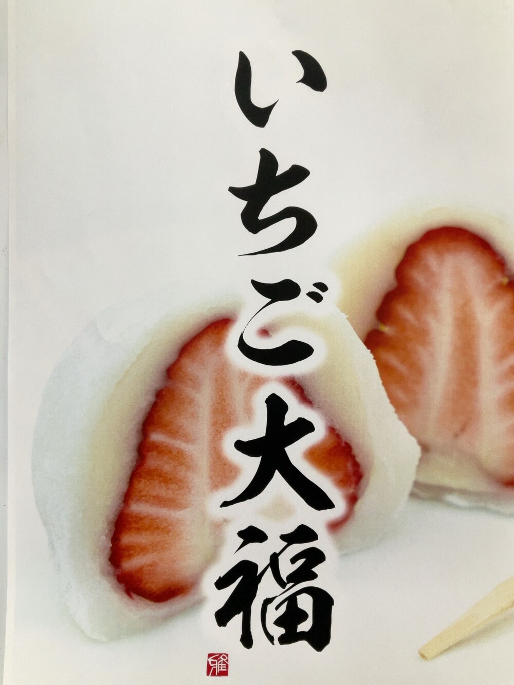 🍓🍓間もなく今季終了🍓いちご大福🍓🍓《竹隆庵岡埜》