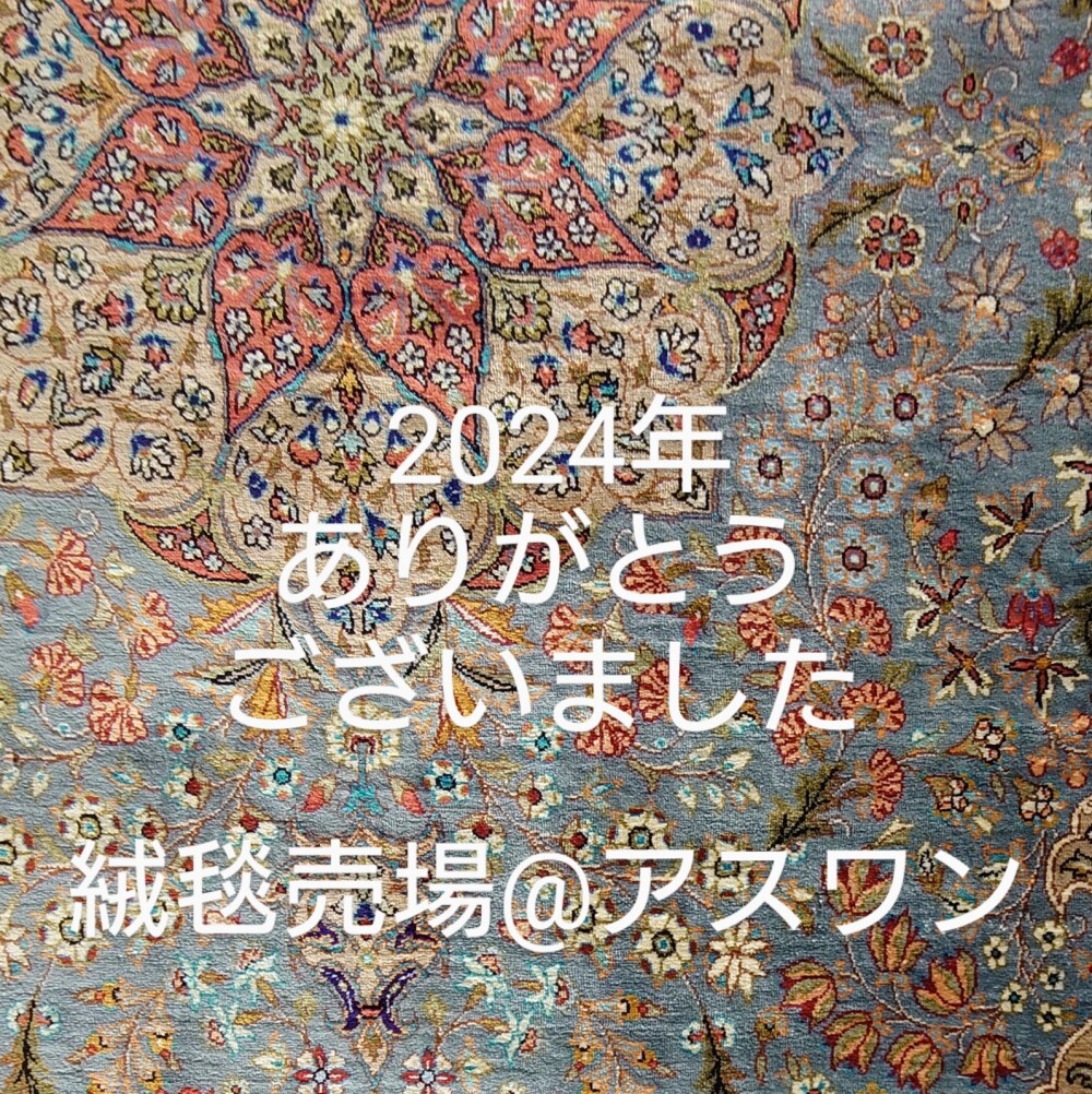 2024年 有難うございました！〈アスワン〉