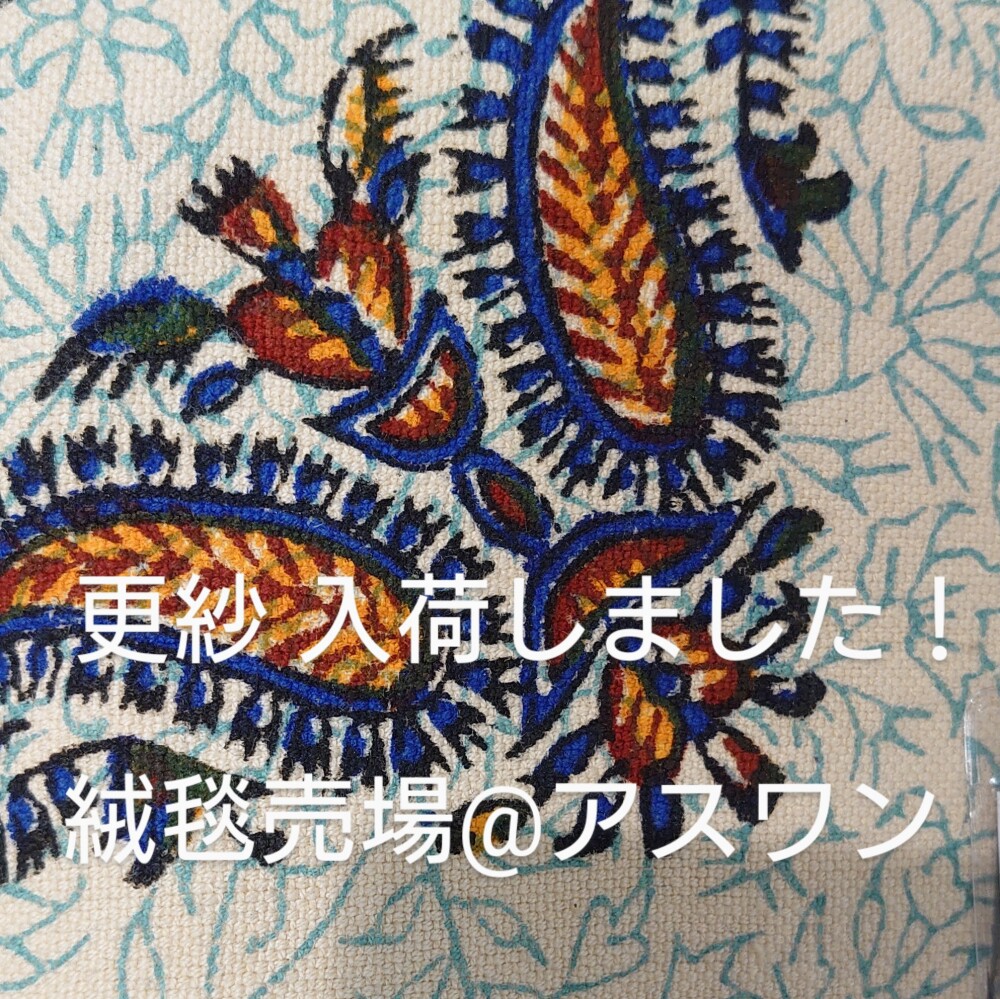 伝統工芸 更紗 入荷しました！〈アスワン〉