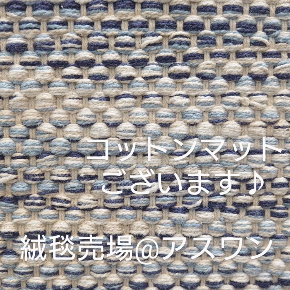 コットンマット ございます♪〈アスワン〉