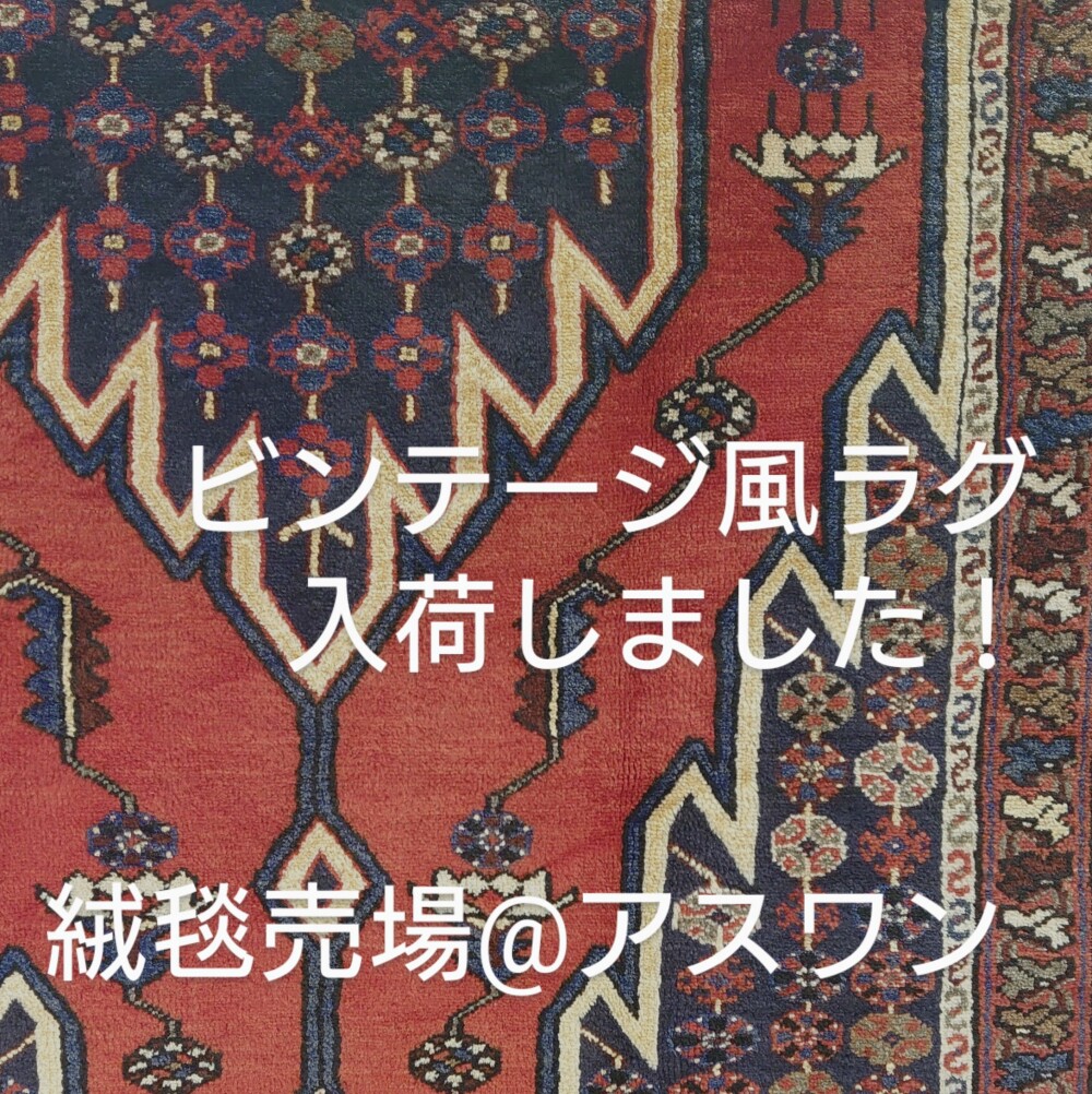 ビンテージ風ラグ入荷しました！〈アスワン〉
