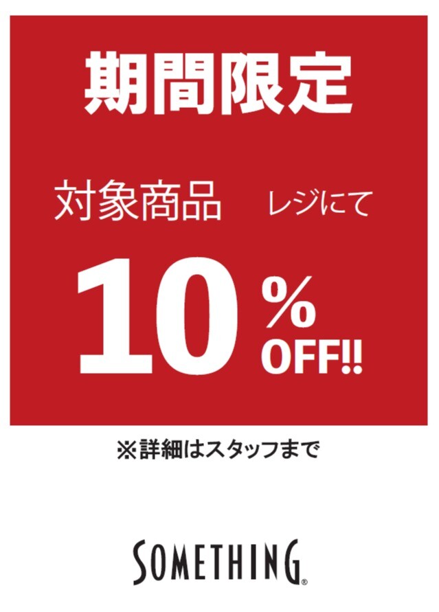 ★期間限定10％OFF ❣　