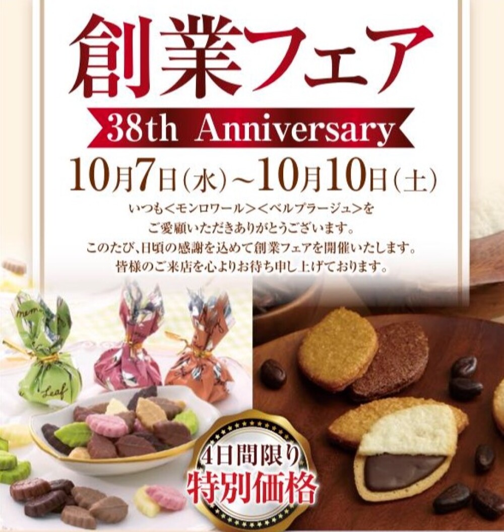 🍫☘️〈モンロワール〉創業フェアを開催します🕊️🍪