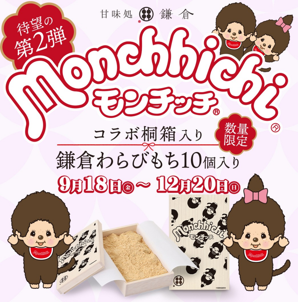 前回大好評の甘味処鎌倉とモンチッチコラボが再び登場！