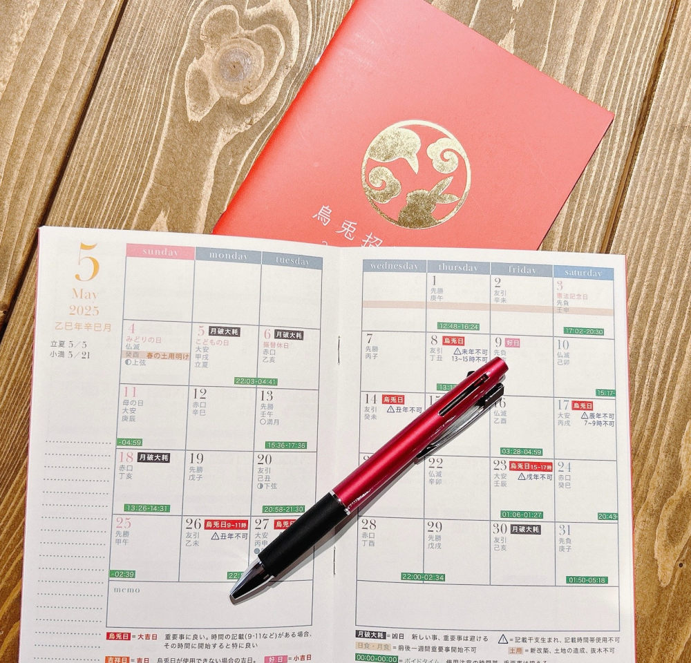 運氣を先読みし、幸せの流れをつかむ暦