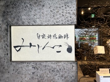 【自家焙煎珈琲みじんこ】スペシャリティコーヒーとともにいただく噂の厚焼きホットケーキ