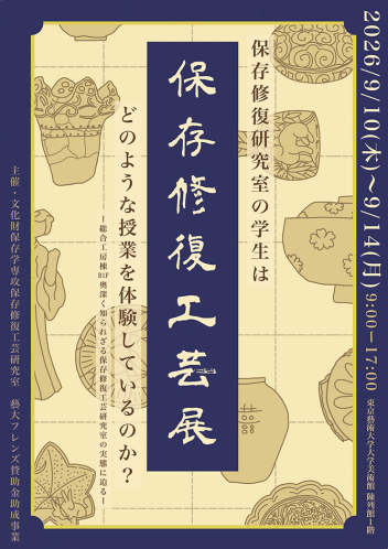 【東京藝術大学大学美術館】保存修復工芸展 保存修復研究室の学⽣は、どのような授業を体験しているのか!? 