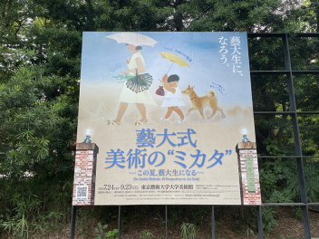 【東京藝術大学大学美術館】「藝大式 美術の”ミカタ”―この夏、藝大生になるー」内覧会レポート