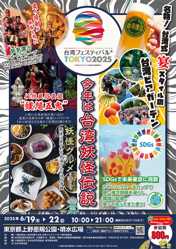 【台湾フェスティバル™ TOKYO2025】上野公園に「台湾妖怪」が出現!?食と文化の一大イベント