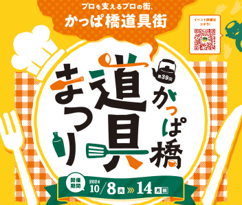 【かっぱ橋道具まつり】買い物、グルメ、パフォーマンスをまるごと満喫！ 