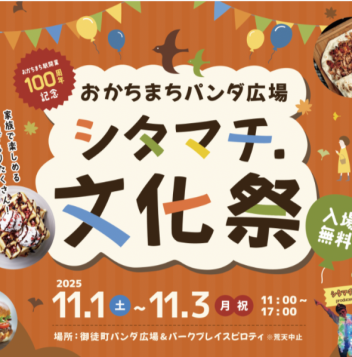 【シタマチ.文化祭】アート・音楽・食の祭典!秋の連休はパンダ広場へ
