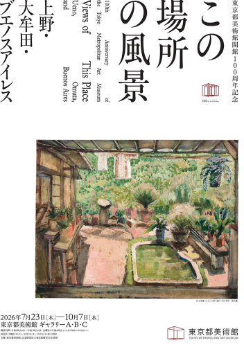 【東京都美術館】「東京都美術館開館100周年記念 この場所の風景―上野・大牟田・ブエノスアイレス」内覧会レポート