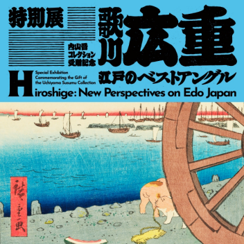 【東京国立博物館】特別展　内山晋コレクション受贈記念「歌川広重　江戸のベストアングル」内覧会レポート