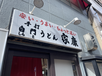 【手打白門うどん 家康】ボリュ―ム満点!弾力×コシを楽しむ打ちたてうどん